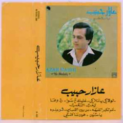 عازار حبيب - من بين الاسامي - ألبوم يا ملاكي 1981