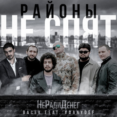 Районы не спят (feat. #Danydef)