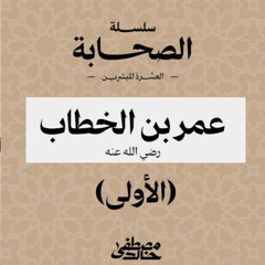 ٥- عمر بن الخطاب - العشرة المبشرين بالجنة - مصطفى خالد