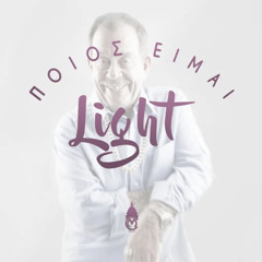 Light - Ποιός Eίμαι