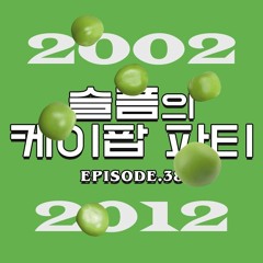 슬픔의케이팝파티 38회 2012 UN mix