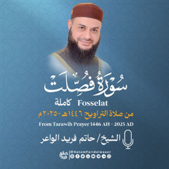 سورة فصلت | الشيخ حاتم فريد | صلاة التراويح 1446هـ - 2025م | Surat-Fussilat | Hatem Farid
