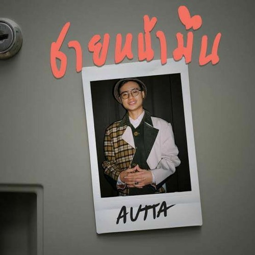 AUTTA - ชายหน้ามึน
