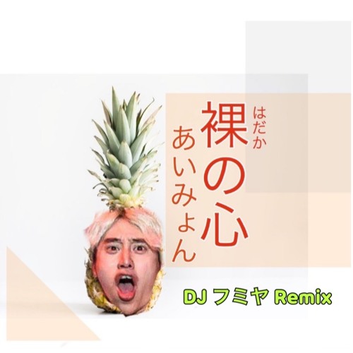 Stream あいみょん - 裸の心 (DJ FUMIYA Remix) by DJ フミヤ from