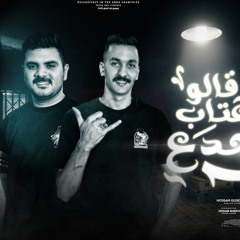 قالو العتاب للجدع ( صباحكو كحل سواد ) حسام الديزل و محمود سفينه توزيع مهاب شيجو