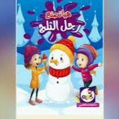 قصة "هيا نصنع رجل الثلج ☃️❄" - قصص مصوره للأطفال- قصص منوعه- قصة قبل النوم- حكايات عربيه.mp3