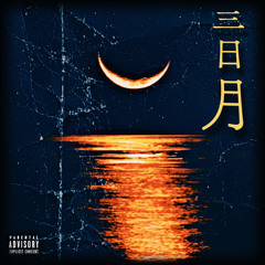 サブスク配信済み 三日月 feat. SXICIDE RYUSEI & U-la (Prod. SXICIDE RYUSEI)