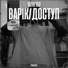 ВАРІК/ДОСТУП