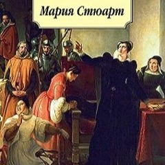 ⏳ ЧИТАТЬ EBOOK Мария Стюарт (Азбука-классика) (Russian Edition) бесплатно онлайн