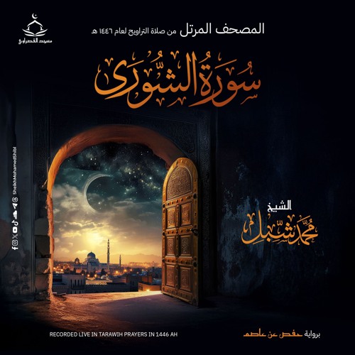 سورة الشورى | صلاة التراويح ١٤٤٦ هـ