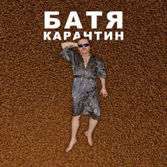 Карантин