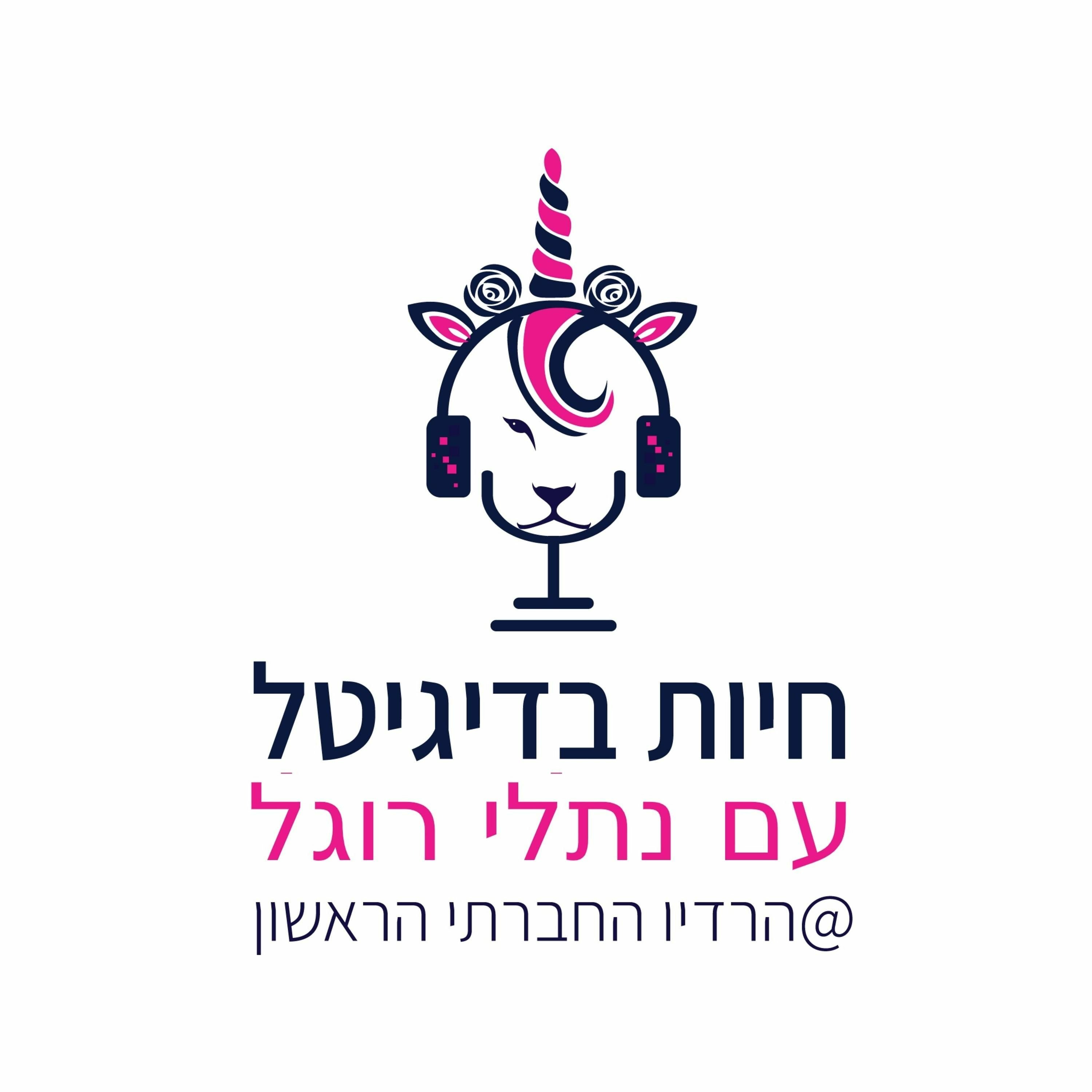 איך משווקים באמצעות AI מארחת את עומרי גונן episode artwork