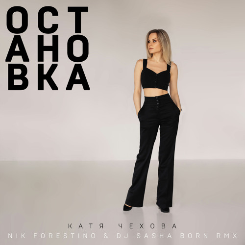 Stream Остановка (Nik Forestino & DJ Sasha Born Radio Remix) By.