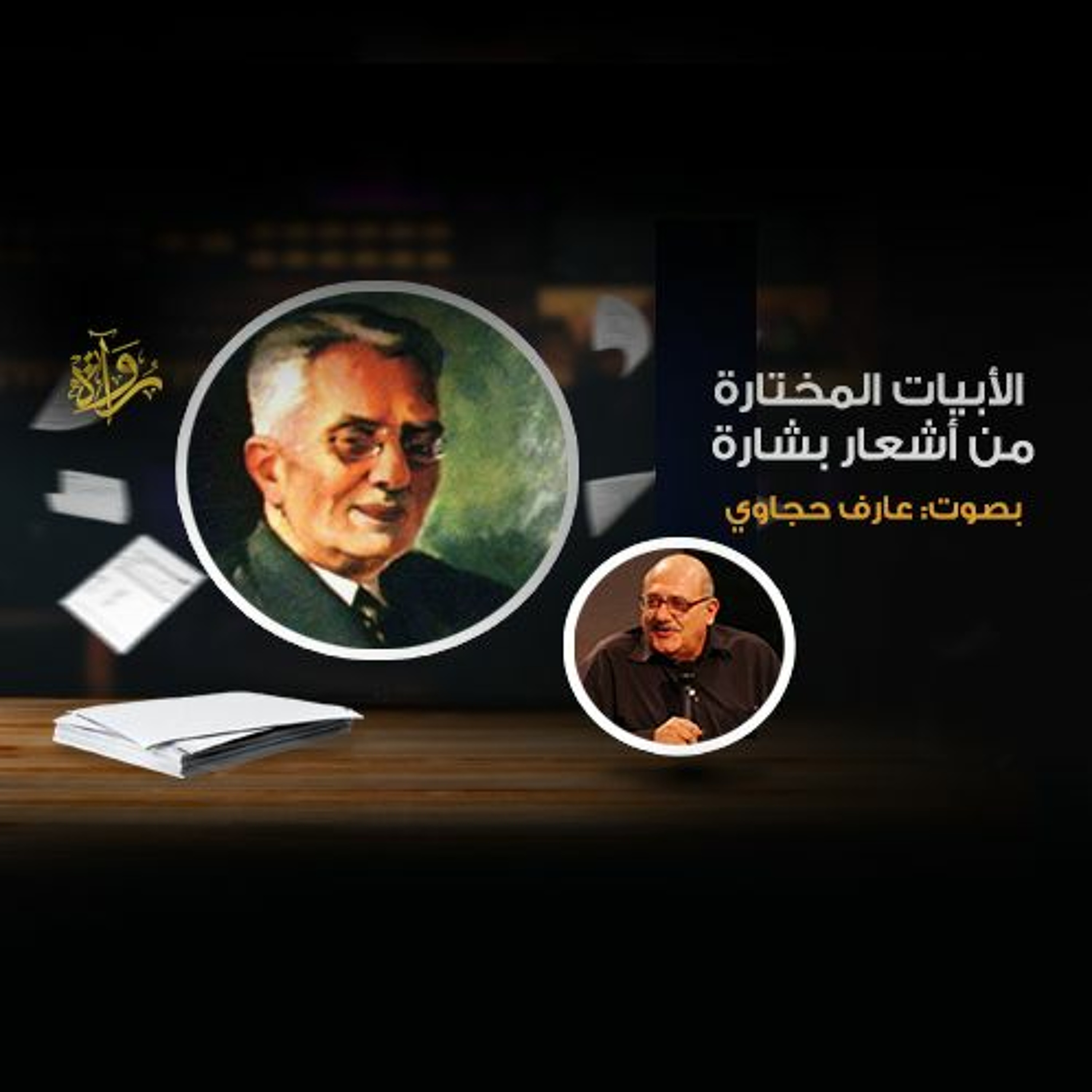 الأبيات المختارة من شعر بشارة الخوري (الأخطل الصغير) episode artwork