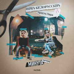 Минута вечера (при уч. просто Лера)