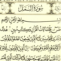 سورة النمل - الحذيفي