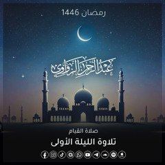 الليلة الأولى رمضان 1446هـ ✨