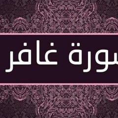 سورة غافر القارئ هيثم الدخين
