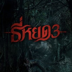 ดูหนัง ธี่หยด 3 2025 ออนไลน์ Full HD พร้อมซับไทย