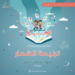 ترنيمة الشعار- كلمة الله حية و فعالة - تعرفون الحق