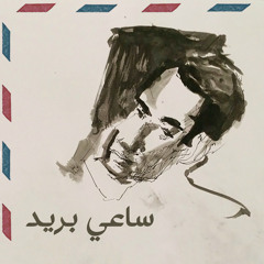 ساعي بريد | Sa’i Bareed (2020)
