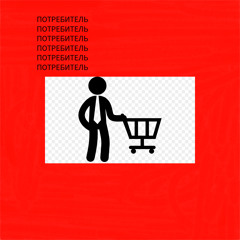 потребитель
