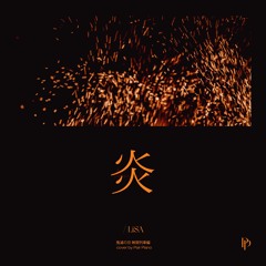 LiSA - 불꽃 (炎)(homura) (귀멸의 칼날 무한열차 OST)(鬼滅の刃 無限列車編) Piano Cover 피아노 커버
