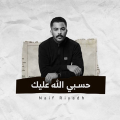 ‎⁨نايف الدايل - حسبي عليك الله | naif aldayel