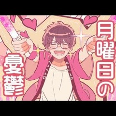┗|∵|┓ 月曜日の憂鬱 / 天月 feat.HoneyWorks