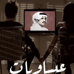 عيسى الاحسائي .. قلبي طبع يا حبيبي "صافية  "