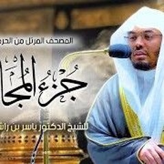جزء المجادلة  جزء قد سمع _ المصحف المرتل من الحرم المكي الشريف للشيخ أ د. ياسر الدوسري(MP3_160K).mp3