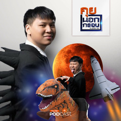 คุยนอกกรอบ 2024 EP. 4: ไดโนเสาร์ ผู้ออกแบบอนาคตไทย วงการวิทยาศาสตร์โลก กับ พัทน์ ภัทรนุธาพร