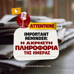Η άχρηστη πληροφορία της ημέρας(RadioWorks)