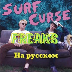 surf curse - freaks на русском