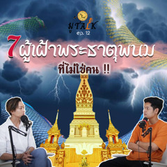 พระธาตุพนม พระธาตุที่ดูแลโดยเหล่าพญานาค_ช่วยลูกด้วยมูTALK_EP 12