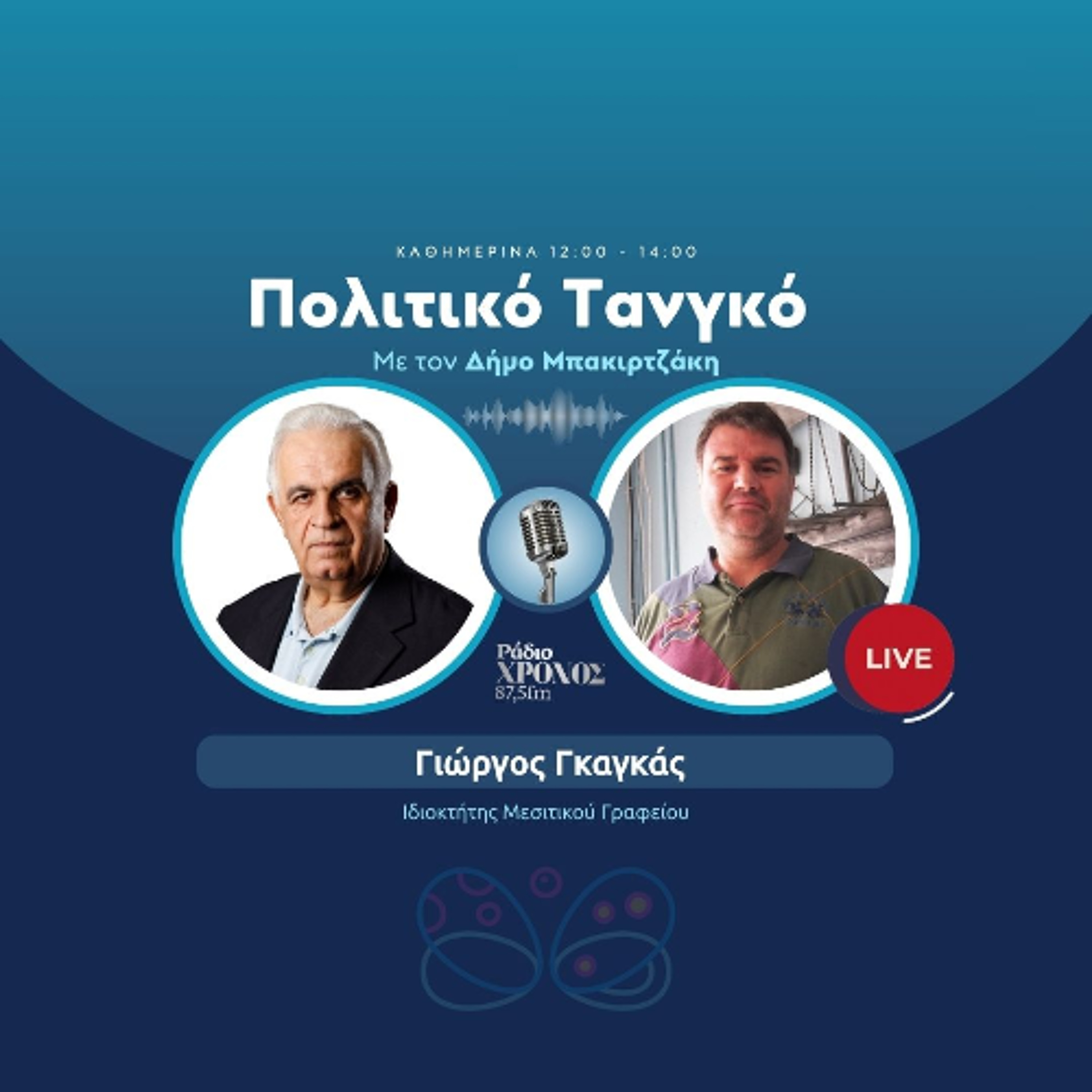 Γκαγκάς Γιώργος – Ιδιοκτήτης Μεσιτικού Γραφείου episode artwork