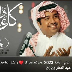 راشد الماجد ♥️ اجمل اغنية عيد الاضحى 2023 اغاني العيد 2023 عيدكم مبارك ♥️ لطلب تنفيذ توصل 0575411050