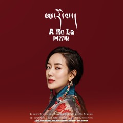 ཨ་རོ་ལ། གླུ་མ་ཚེ་དབང་ལྷ་མོ། ༢༠༢༠ Aro La by Tsewang Lhamo 2020