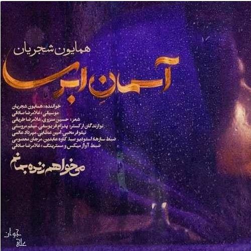 پخش و دانلود آهنگ Asemane Abri - Homayoun Shajarian | آسمان ابری - همایون شجریان از katayooooon