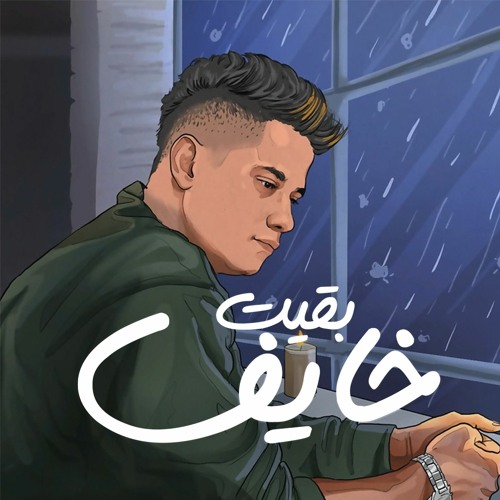 اغنيه بقيت خايف اقرب لاتجرح تاني - امين خطاب - توزيع اسلام فتحي - انتاج فيصل العبد