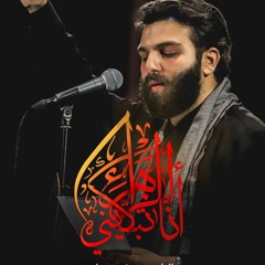 انا الزهراء تبكيني | الرادود  يوسف خزعل
