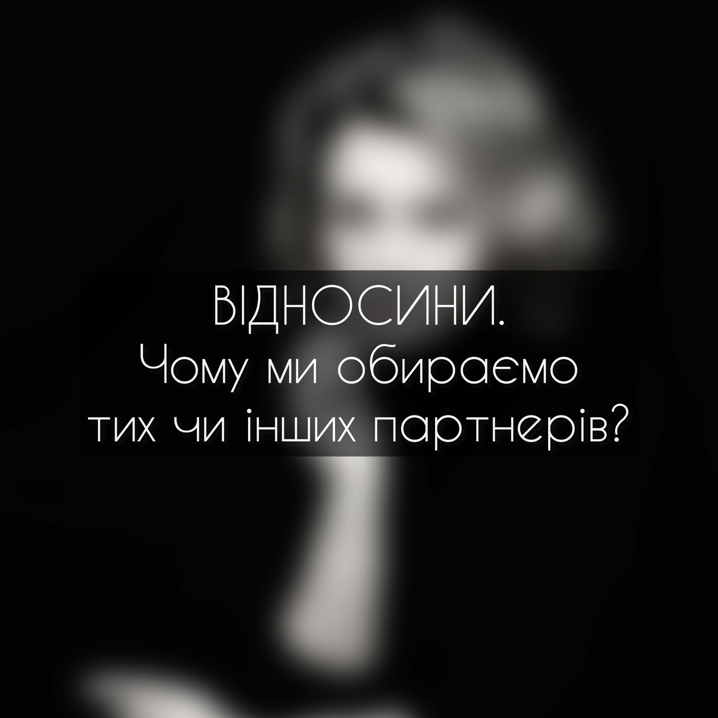Випуск 3. Відносини. Чому ми обираємо тих чи інших партнерів? episode artwork