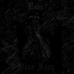 Кемь - Unhallowed