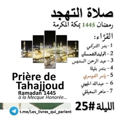 Nuit 25 ياسر الدوسري - Sourate 39 (de 8 à 75)  صلاة التهجد
