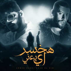 الاغنية اللي هتكسر مصر 2023 اغنية هخسر اي يعني - نصري - نور الدين الطيار - اغاني 2023 - 2024