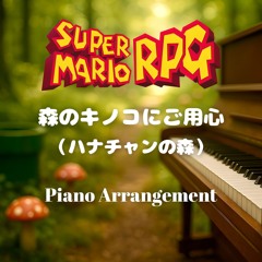 森のキノコにご用心(ハナチャンの森) – スーパーマリオRPG ピアノアレンジ