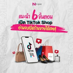EP.4 เปิด TikTok Shop ไม่ยากอย่างที่คิด ฟังจบปุ็บเปิดเป็นปั๊บ