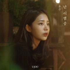 유주 - 난 이별중 Sped Up