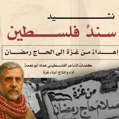 من غزة إلى الحاج رمضان - سندُ فلسطين