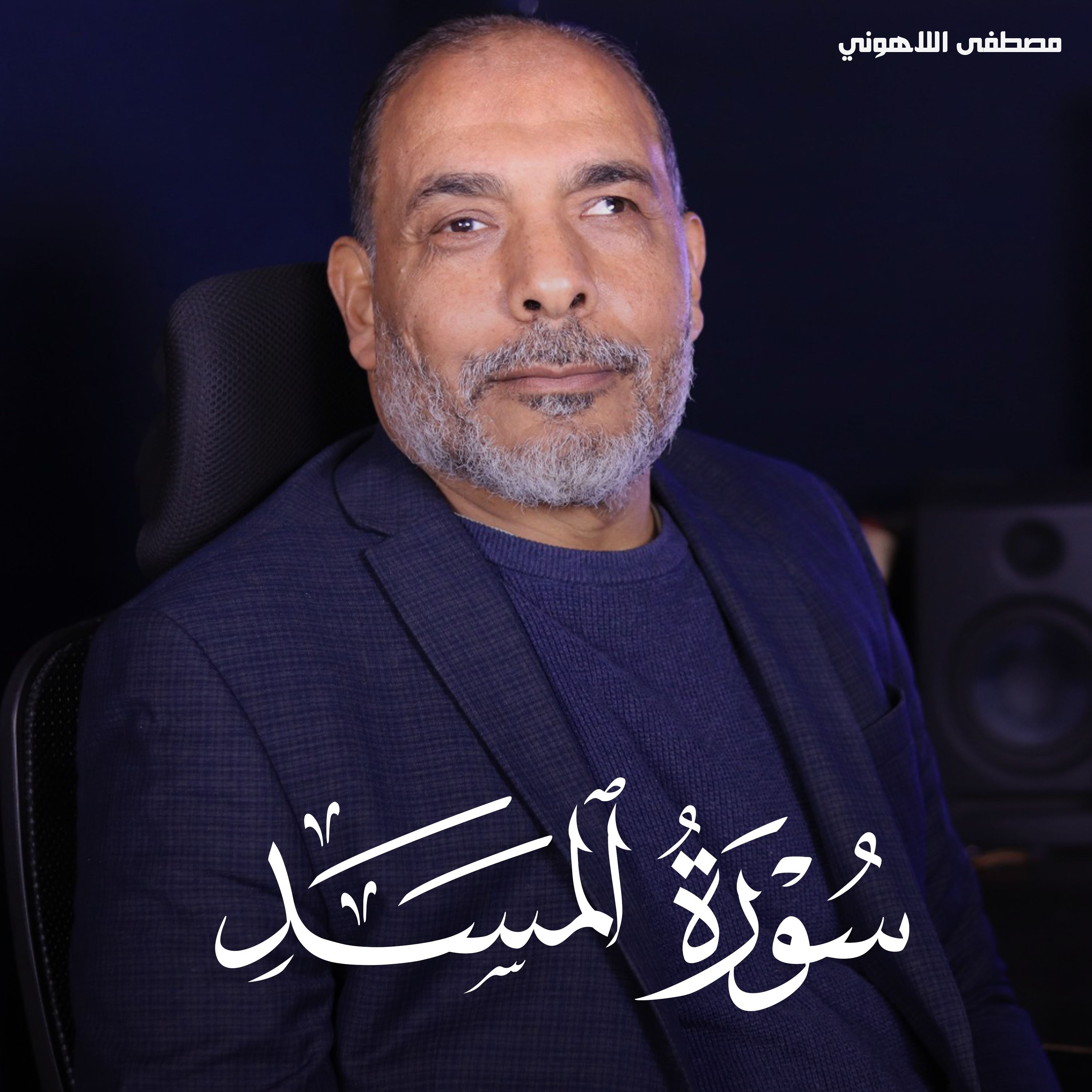 Surah Al Masad - Mostafa Al Lahony | سورة المسد - مصطفى اللاهوني